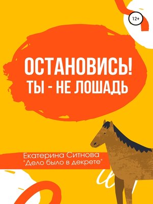 cover image of Остановись! Ты – не лошадь